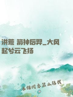 洪荒 箭神后羿